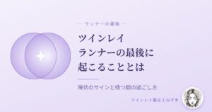 ツインレイランナーの最後はどうなる？降伏のサインと待つ間の過ごし方