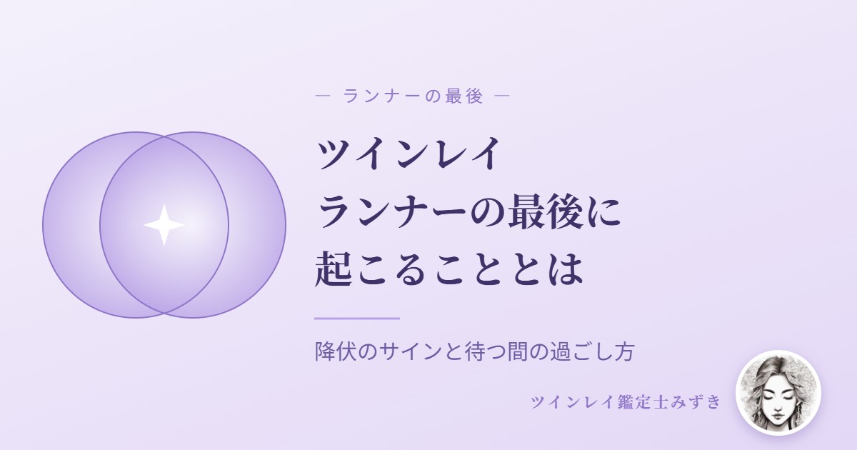 ツインレイランナーの最後はどうなる?降伏のサインと待つ間の過ごし方