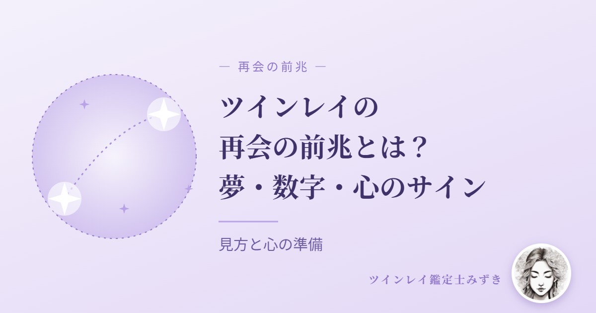 ツインレイの再会の前兆とは?夢・数字・心のサイン(アイキャッチ)
