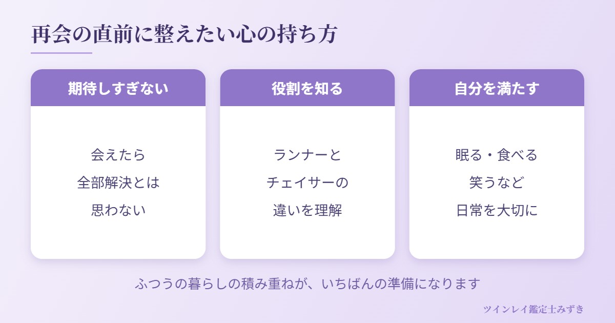ツインレイの再会の直前に整えておきたい心の持ち方の図