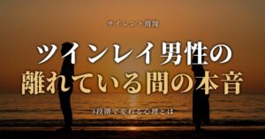 ツインレイ男性のサイレント期間中の気持ち・離れている間の本音