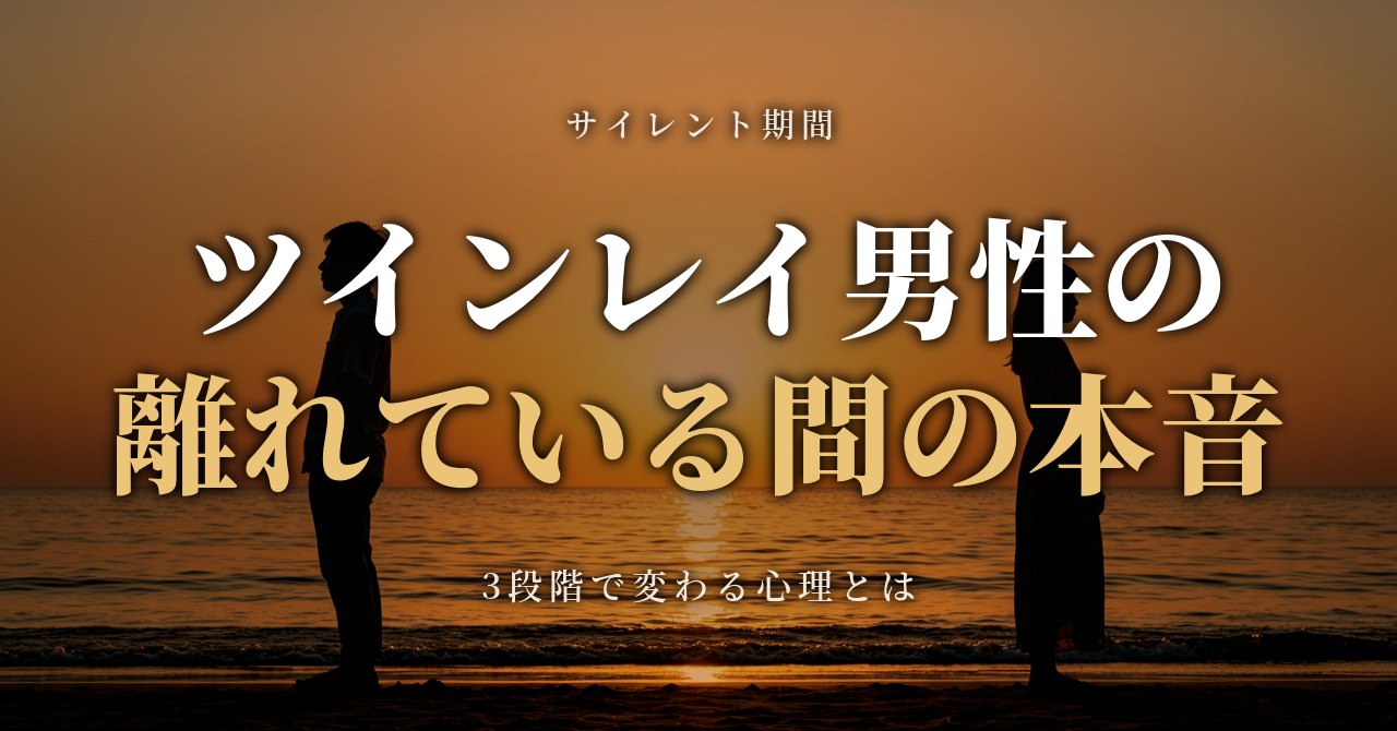 ツインレイ男性のサイレント期間中の気持ち・離れている間の本音