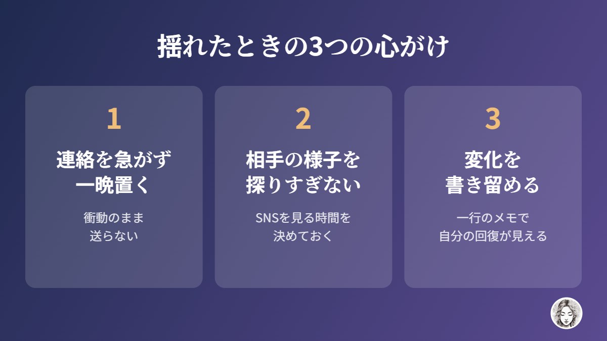 サイレント期間に揺れたときの3つの心がけ